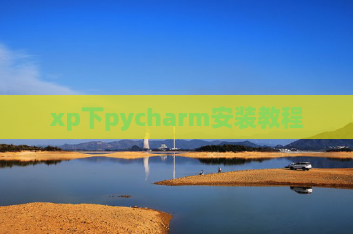 xp下pycharm安装教程 xp下pycharm安装教程